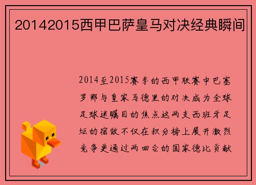 20142015西甲巴萨皇马对决经典瞬间