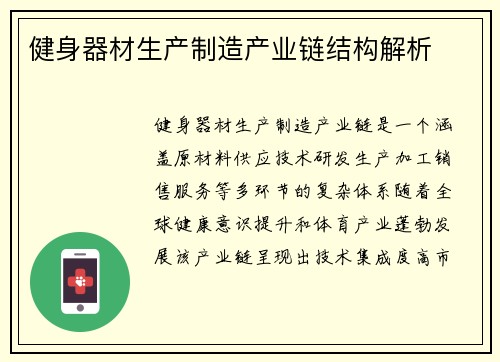 健身器材生产制造产业链结构解析