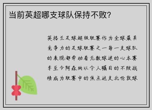 当前英超哪支球队保持不败？