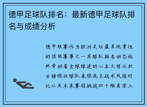 德甲足球队排名：最新德甲足球队排名与成绩分析