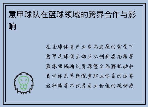 意甲球队在篮球领域的跨界合作与影响