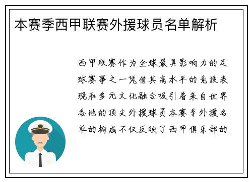 本赛季西甲联赛外援球员名单解析