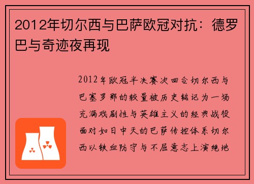 2012年切尔西与巴萨欧冠对抗：德罗巴与奇迹夜再现