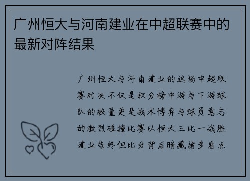 广州恒大与河南建业在中超联赛中的最新对阵结果