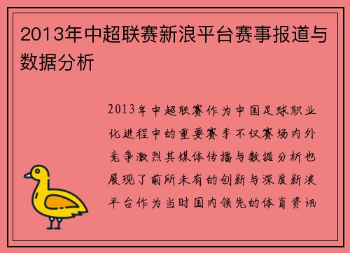 2013年中超联赛新浪平台赛事报道与数据分析