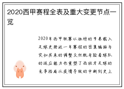 2020西甲赛程全表及重大变更节点一览