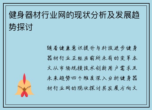 健身器材行业网的现状分析及发展趋势探讨