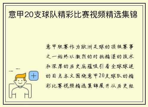 意甲20支球队精彩比赛视频精选集锦