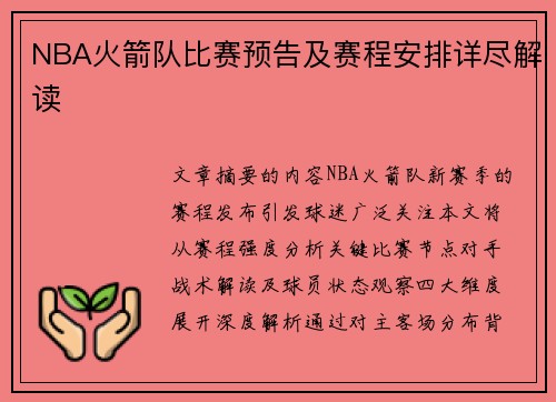 NBA火箭队比赛预告及赛程安排详尽解读