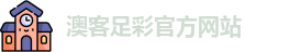 澳客